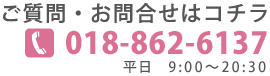 ご質問・お問合せはコチラ