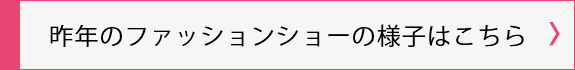 昨年のファッションショーの様子はこちら